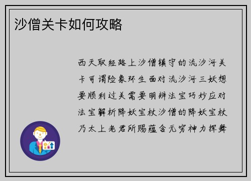 沙僧关卡如何攻略