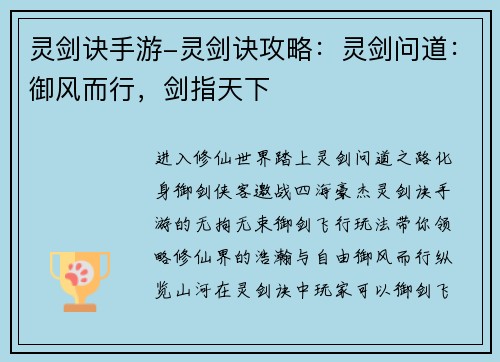 灵剑诀手游-灵剑诀攻略：灵剑问道：御风而行，剑指天下