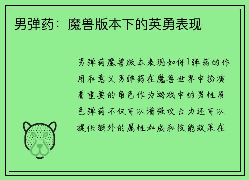 男弹药：魔兽版本下的英勇表现