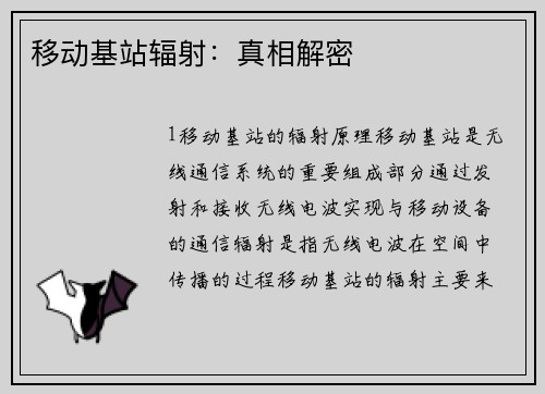 移动基站辐射：真相解密