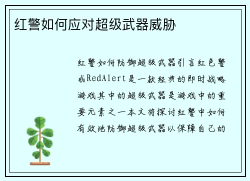 红警如何应对超级武器威胁