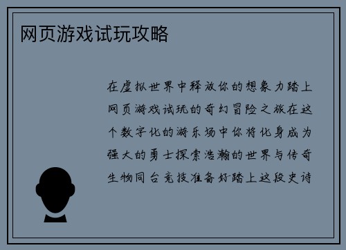 网页游戏试玩攻略