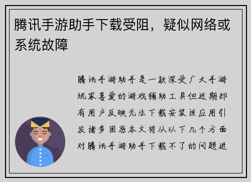 腾讯手游助手下载受阻，疑似网络或系统故障