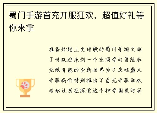 蜀门手游首充开服狂欢，超值好礼等你来拿