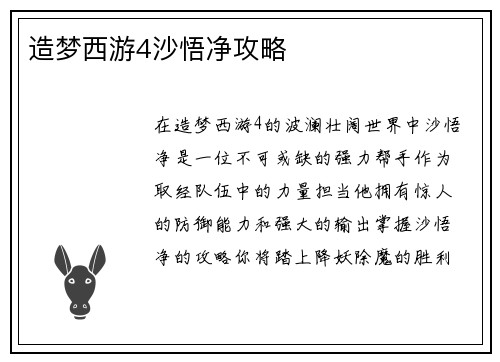造梦西游4沙悟净攻略