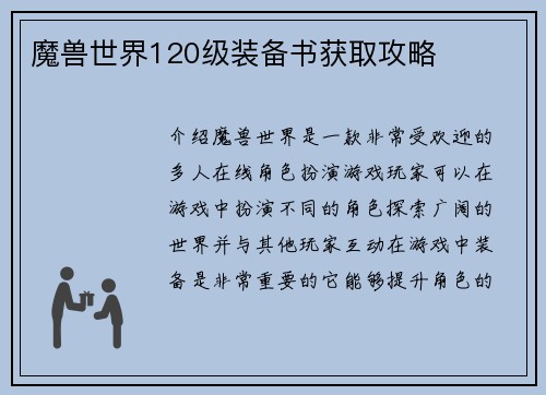 魔兽世界120级装备书获取攻略