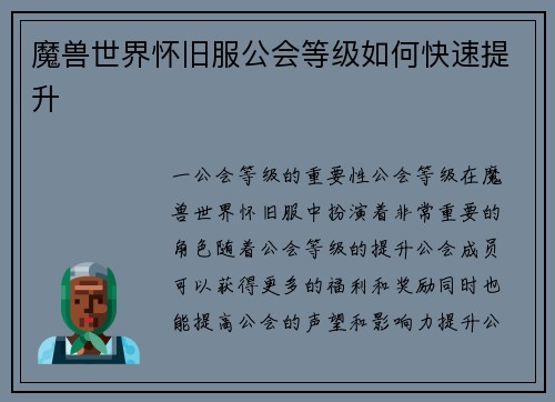 魔兽世界怀旧服公会等级如何快速提升