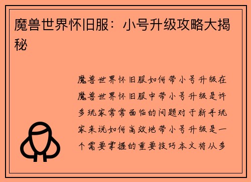 魔兽世界怀旧服：小号升级攻略大揭秘