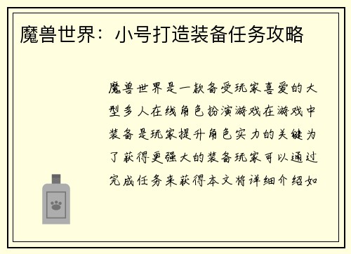 魔兽世界：小号打造装备任务攻略