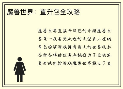 魔兽世界：直升包全攻略