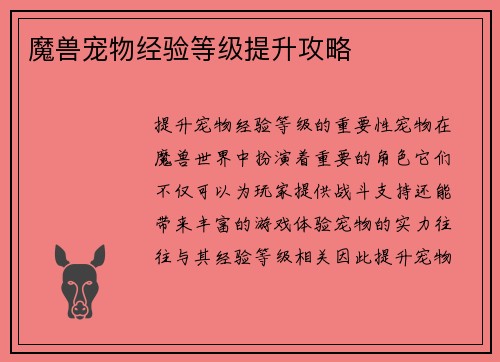魔兽宠物经验等级提升攻略