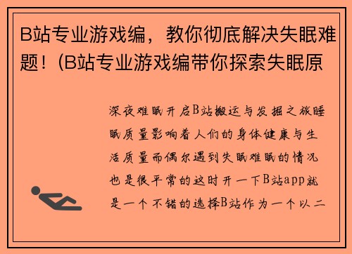 B站专业游戏编，教你彻底解决失眠难题！(B站专业游戏编带你探索失眠原因，洞察深层心理，教你彻底解决失眠难题！)