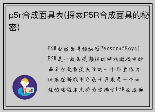 p5r合成面具表(探索P5R合成面具的秘密)