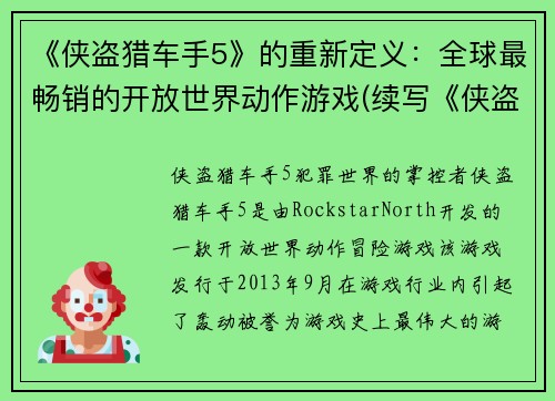 《侠盗猎车手5》的重新定义：全球最畅销的开放世界动作游戏(续写《侠盗猎车手5》：开放世界动作巨作再续华章！)