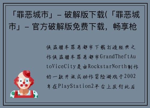 「罪恶城市」- 破解版下载(「罪恶城市」- 官方破解版免费下载，畅享枪战刺激)
