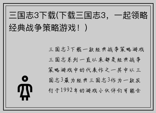 三国志3下载(下载三国志3，一起领略经典战争策略游戏！)