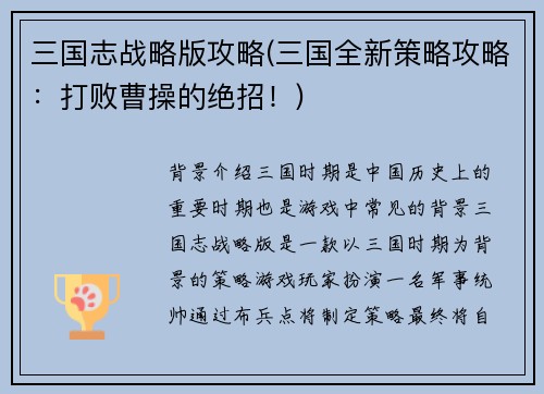 三国志战略版攻略(三国全新策略攻略：打败曹操的绝招！)