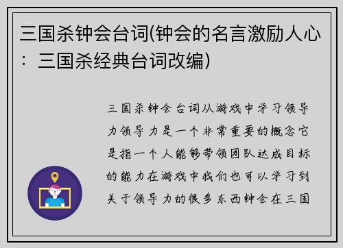 三国杀钟会台词(钟会的名言激励人心：三国杀经典台词改编)