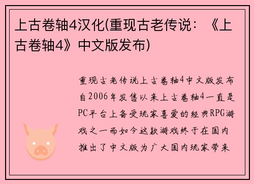 上古卷轴4汉化(重现古老传说：《上古卷轴4》中文版发布)