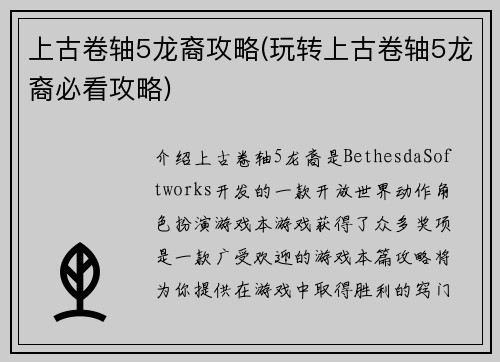 上古卷轴5龙裔攻略(玩转上古卷轴5龙裔必看攻略)