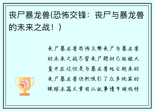 丧尸暴龙兽(恐怖交锋：丧尸与暴龙兽的未来之战！)