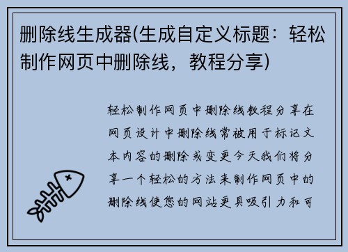 删除线生成器(生成自定义标题：轻松制作网页中删除线，教程分享)