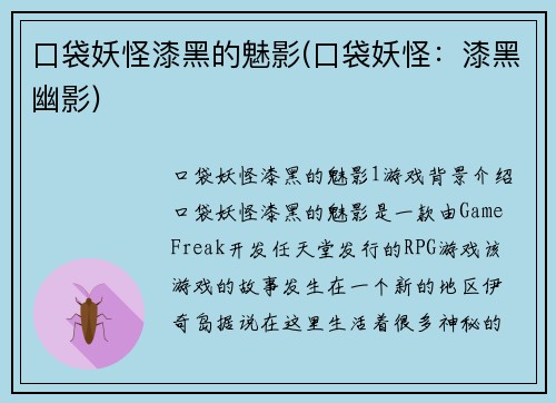 口袋妖怪漆黑的魅影(口袋妖怪：漆黑幽影)