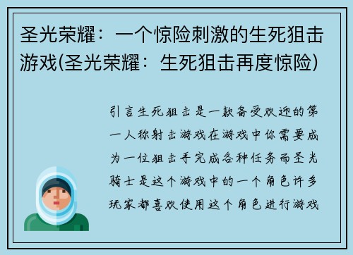 圣光荣耀：一个惊险刺激的生死狙击游戏(圣光荣耀：生死狙击再度惊险)