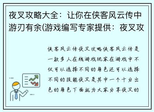 夜叉攻略大全：让你在侠客风云传中游刃有余(游戏编写专家提供：夜叉攻略完全指南，让你轻松进阶侠客风云传！)