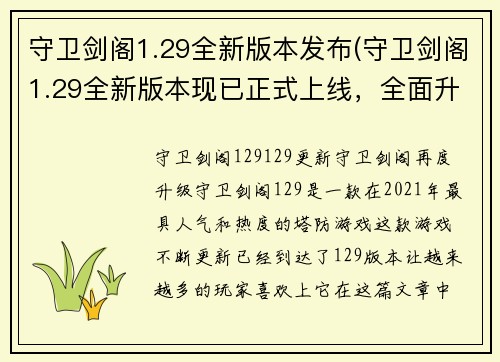 守卫剑阁1.29全新版本发布(守卫剑阁1.29全新版本现已正式上线，全面升级游戏体验)
