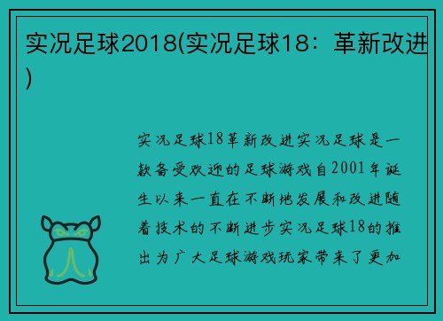 实况足球2018(实况足球18：革新改进)