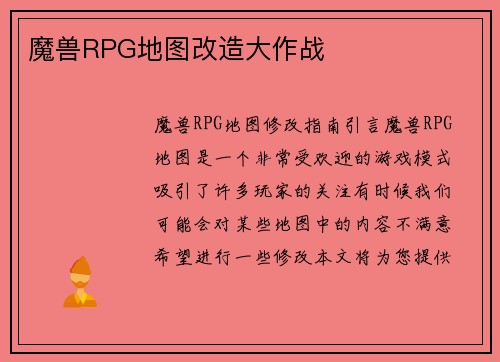 魔兽RPG地图改造大作战