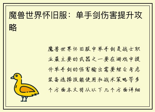 魔兽世界怀旧服：单手剑伤害提升攻略