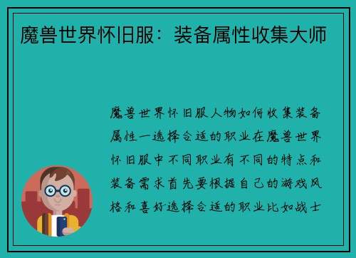 魔兽世界怀旧服：装备属性收集大师