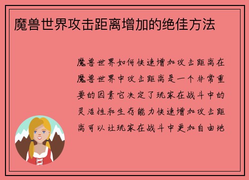 魔兽世界攻击距离增加的绝佳方法
